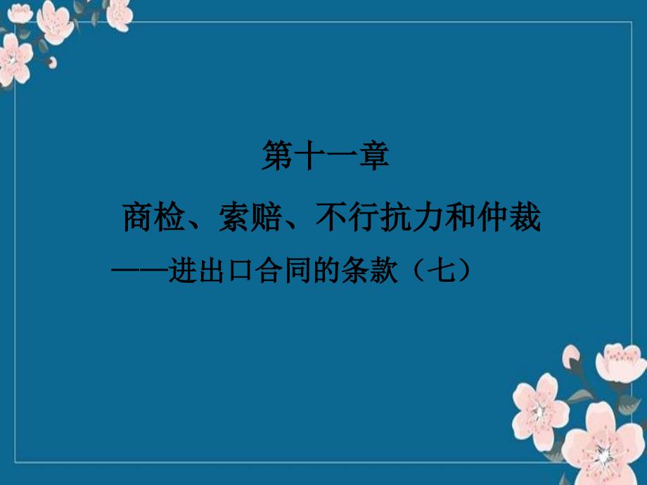 11第十一章检验、索赔、不可抗力与仲裁汇编优秀PPT_第1页