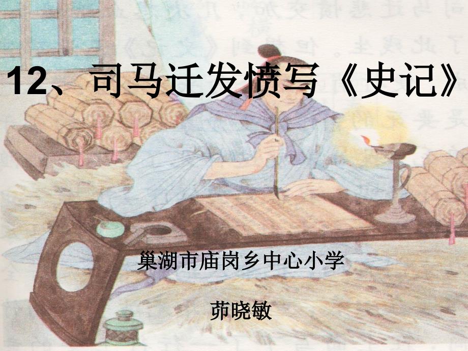 教育专题：司马迁发愤写《史记》_第1页