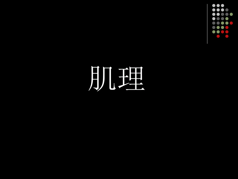 平面构成基本形式(肌理构成)课件_第1页