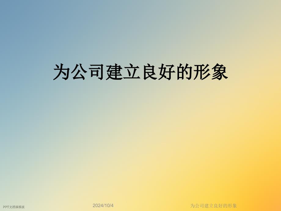 为公司建立良好的形象ppt课件_第1页