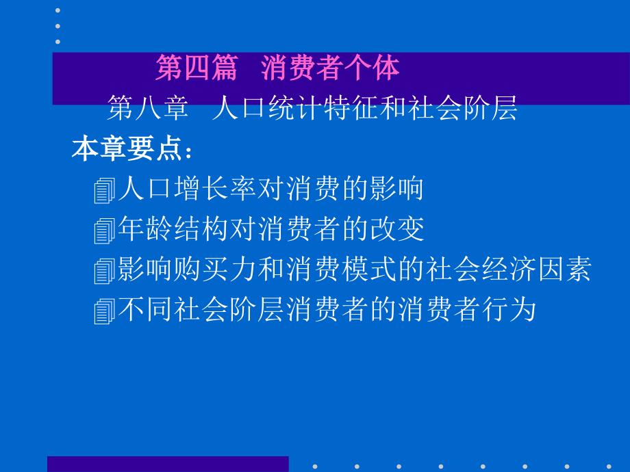 消费者行为学——个体特征(第十章 人口特征和社会阶层)(精品)_第1页