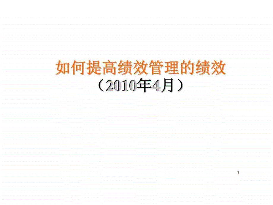 如何提高绩效管理的绩效教材ppt课件_第1页