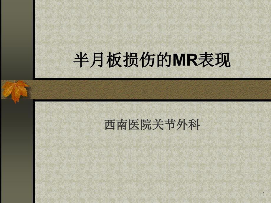 半月板损伤的MRI表现课件_第1页