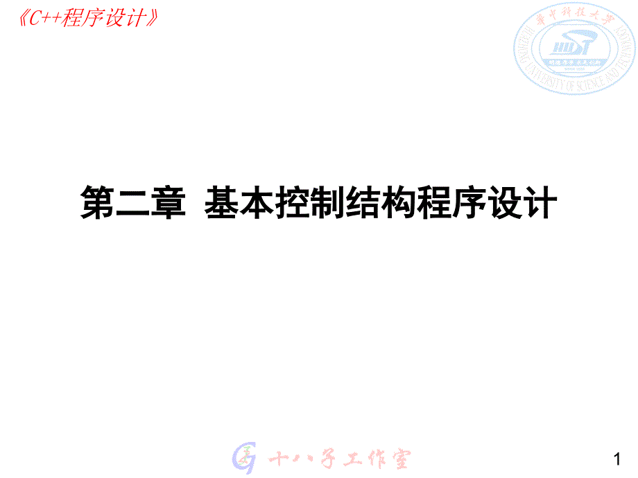 基本控制结构程序设计课件_第1页