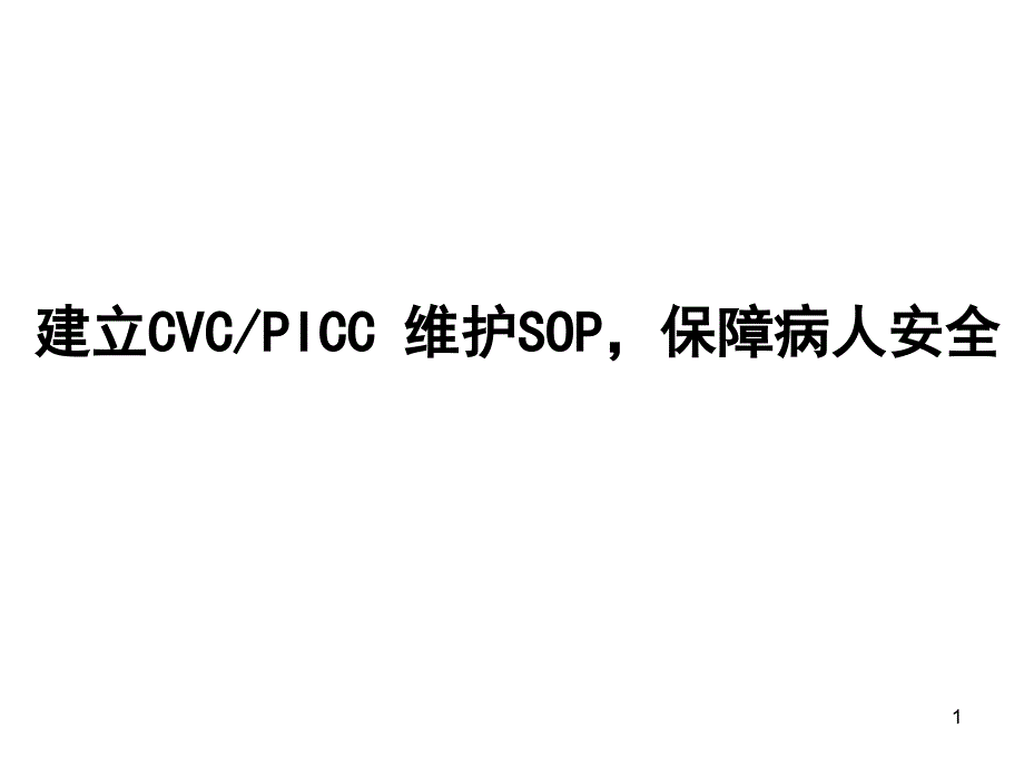 建立CVC维护SOP保障病人安全PPT演示课件_第1页