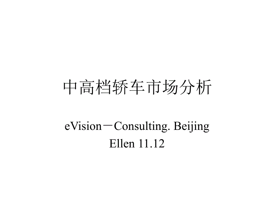 [精选]中高档轿车市场分析76078_第1页