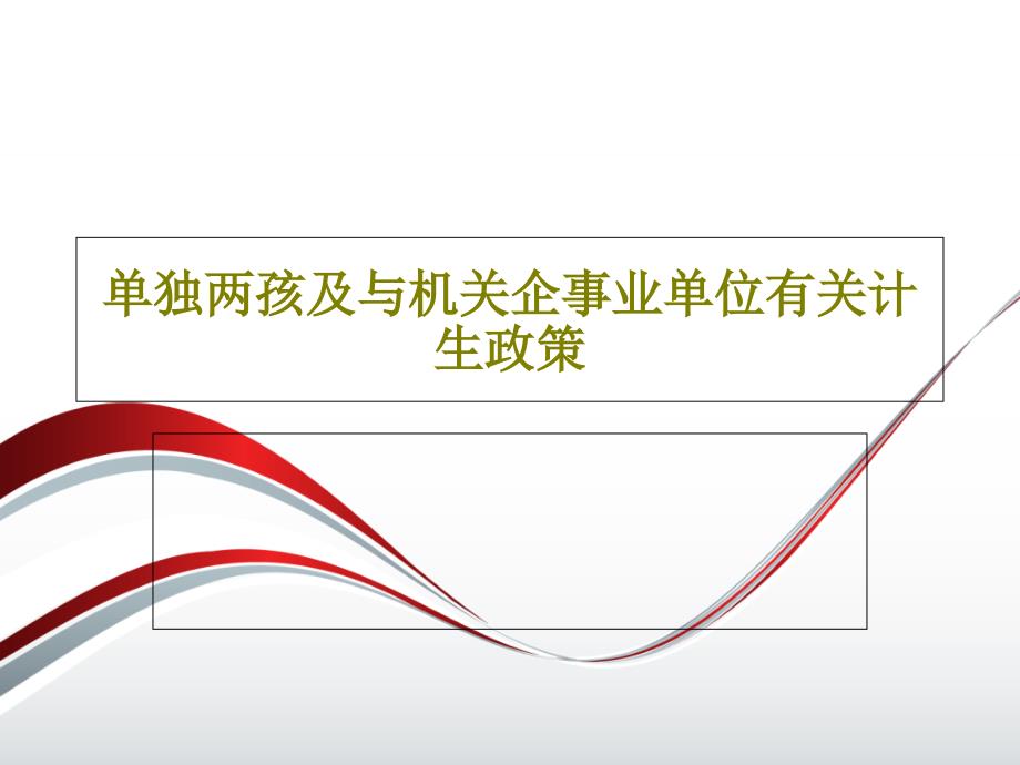 单独两孩及与机关企事业单位有关计生政策共55张课件_第1页