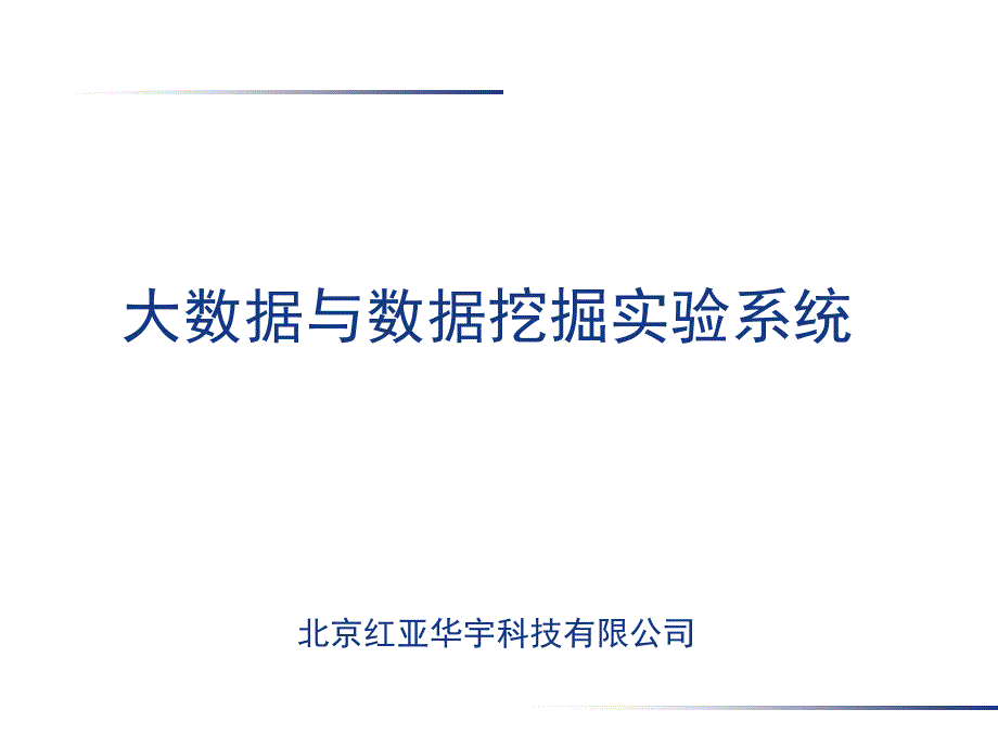 大数据与数据挖掘实验系统-课件_第1页