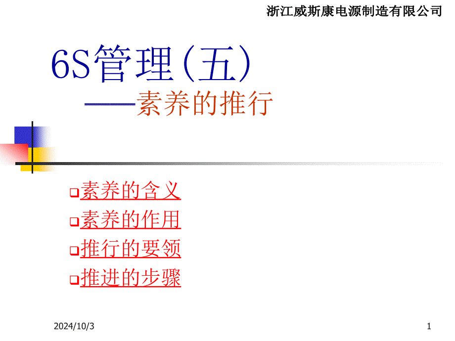 6S管理(六、素养的推进)_第1页