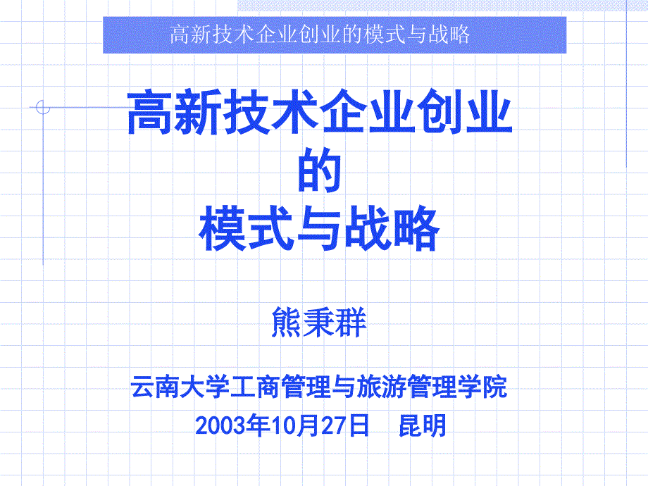 高新技术创业模式与战略讲义课件(57张)_第1页