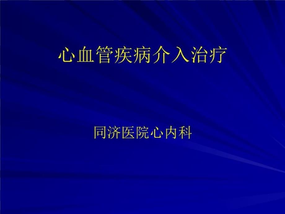 心血管疾病介入治疗共56张课件_第1页