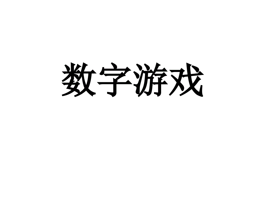 数字游戏_第1页