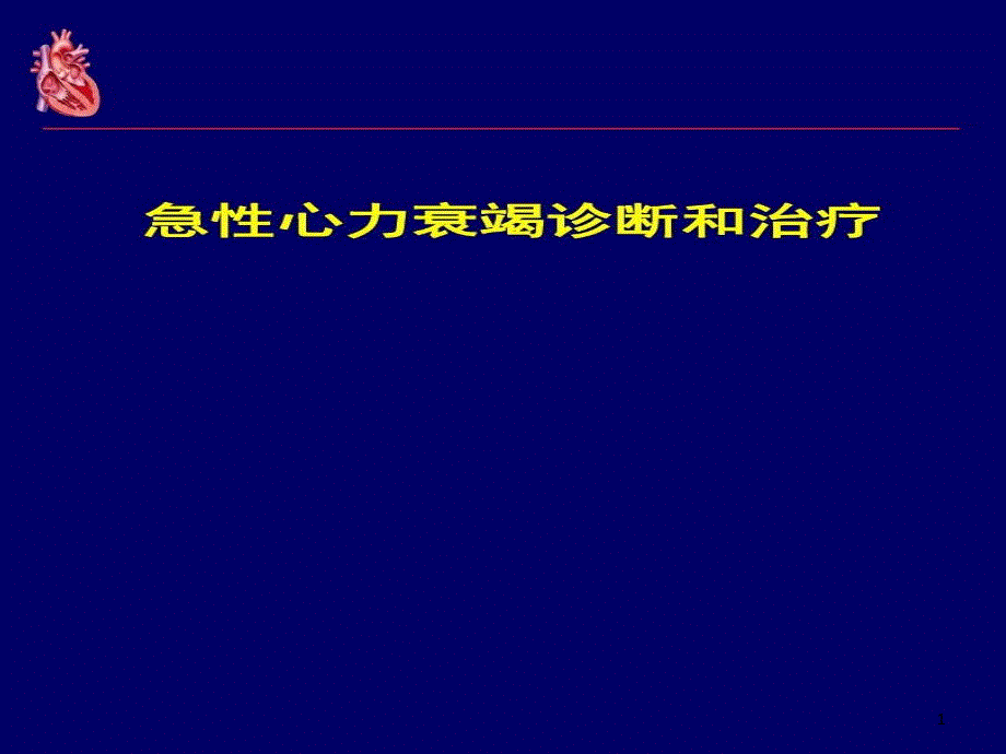 急性心力衰竭诊断和治疗指南58张课件_第1页