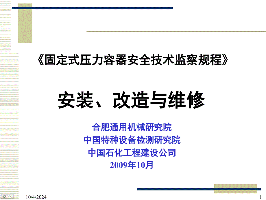 容规宣贯-第5章-安装改造维修2分解ppt课件_第1页