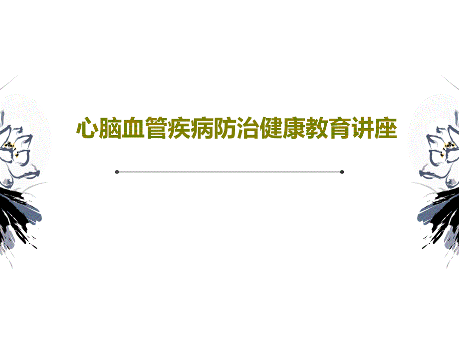 心脑血管疾病防治健康教育讲座共247张课件_第1页