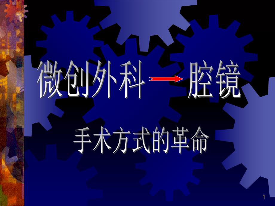 腹腔镜培训材料PPT演示课件_第1页