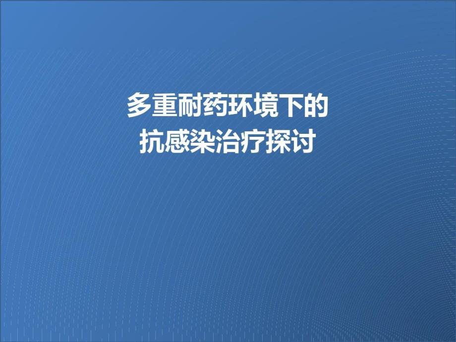 多重耐药环境下的抗感染治疗探讨36张课件_第1页