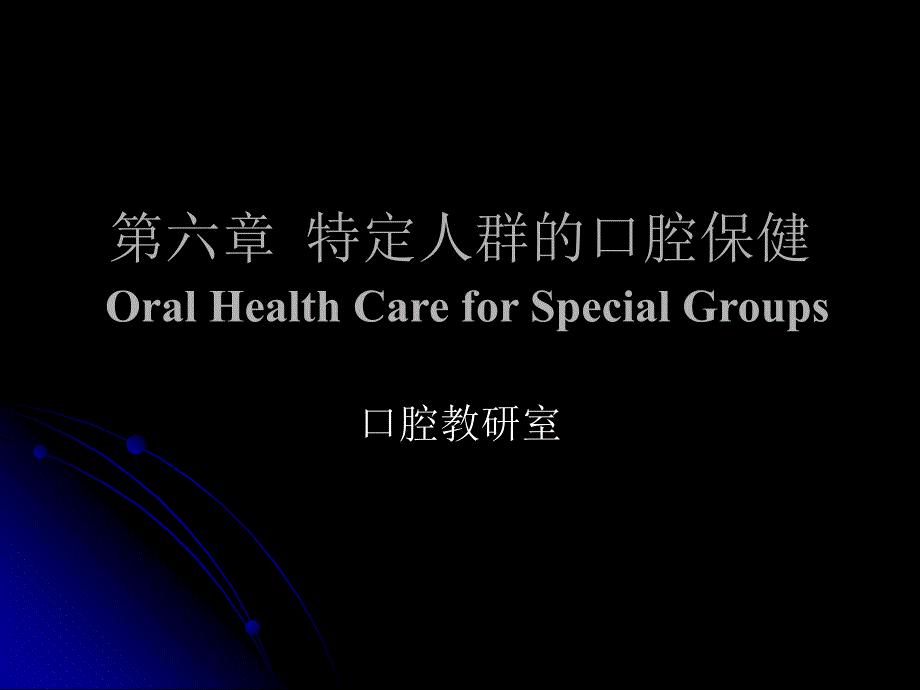 特定人群的口腔保健(精品)_第1页