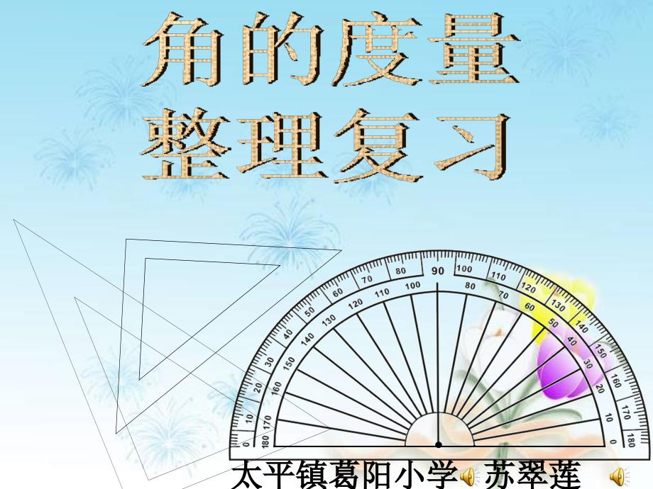 教育专题：四年级数学上册角的度量复习课_第1页