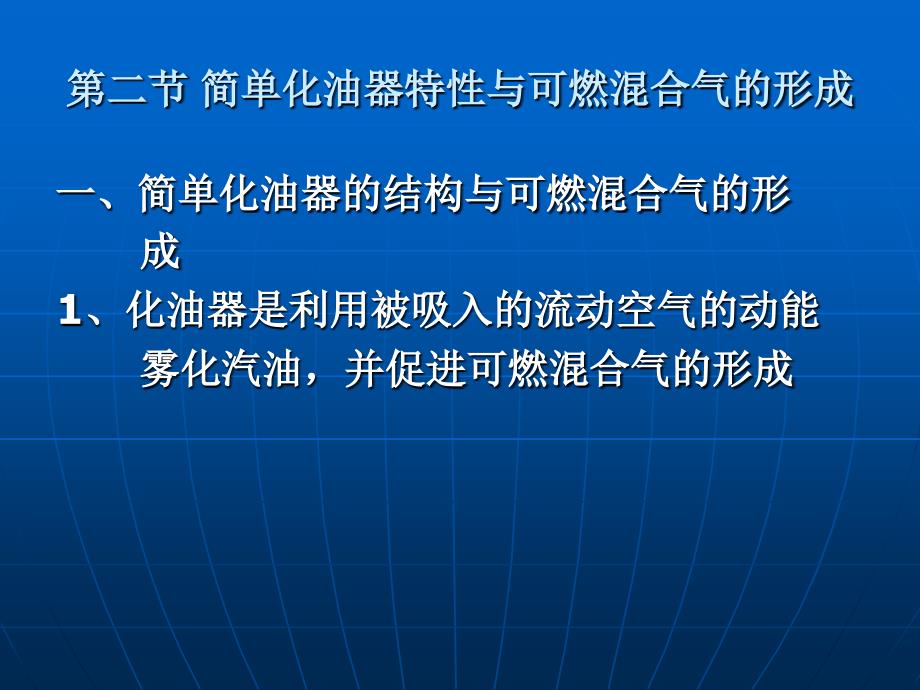 简单化油器特性与可燃混合气形成(精品)_第1页