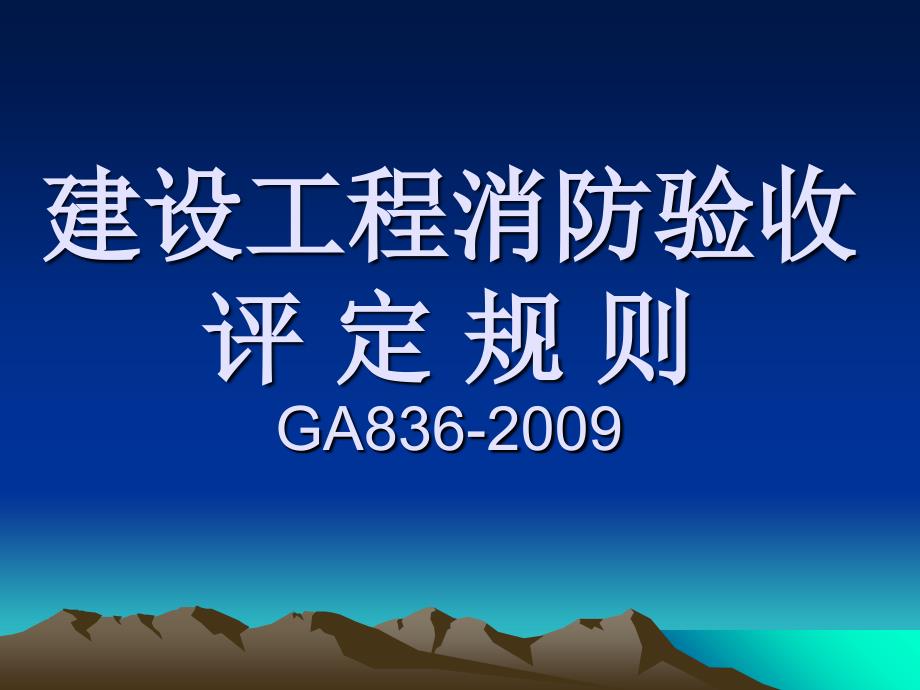 建设工程消防验收评定规则概述(-38张)课件_第1页