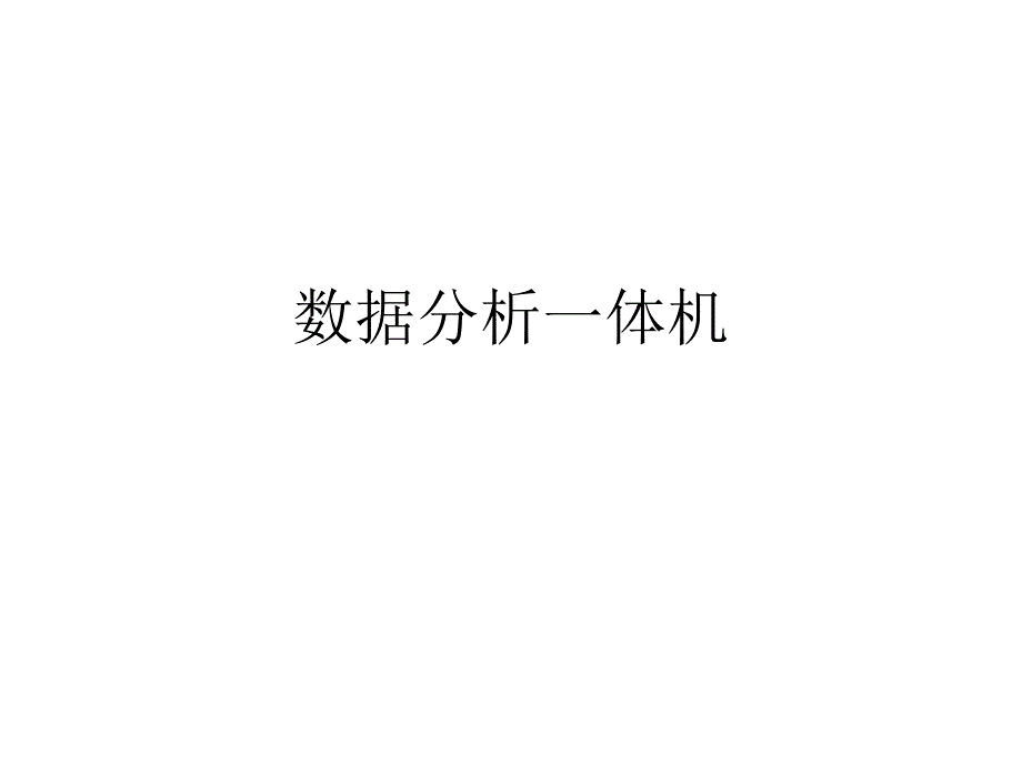 大数据分析一体机31课件_第1页