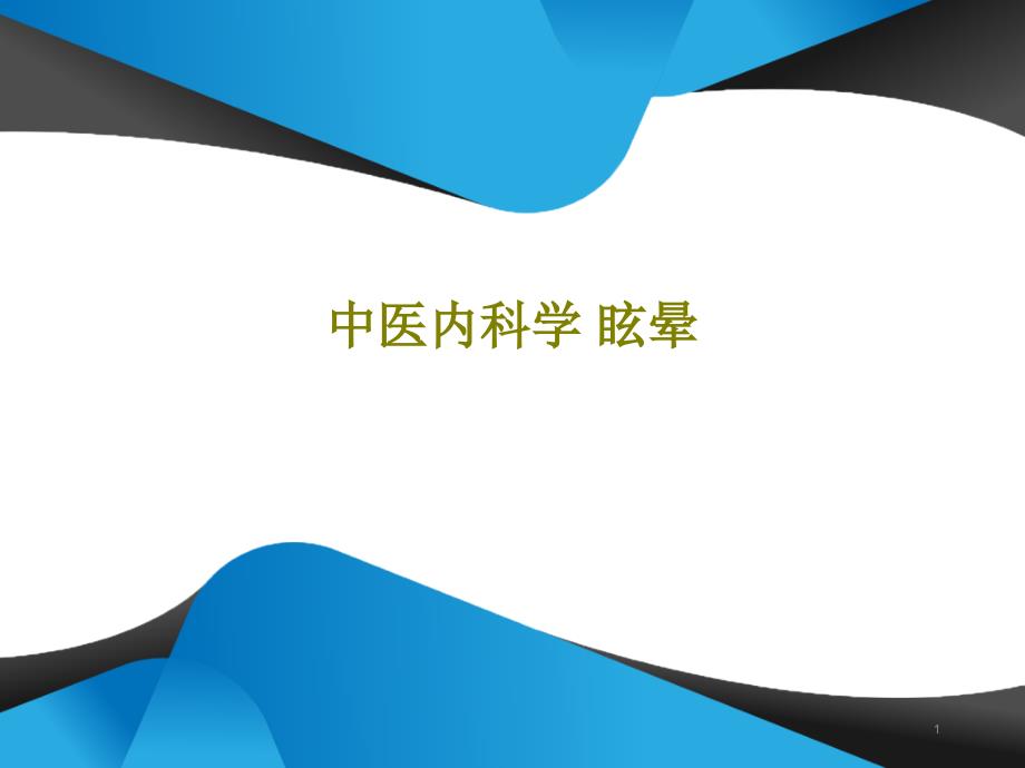 中医内科学眩晕共44张课件_第1页