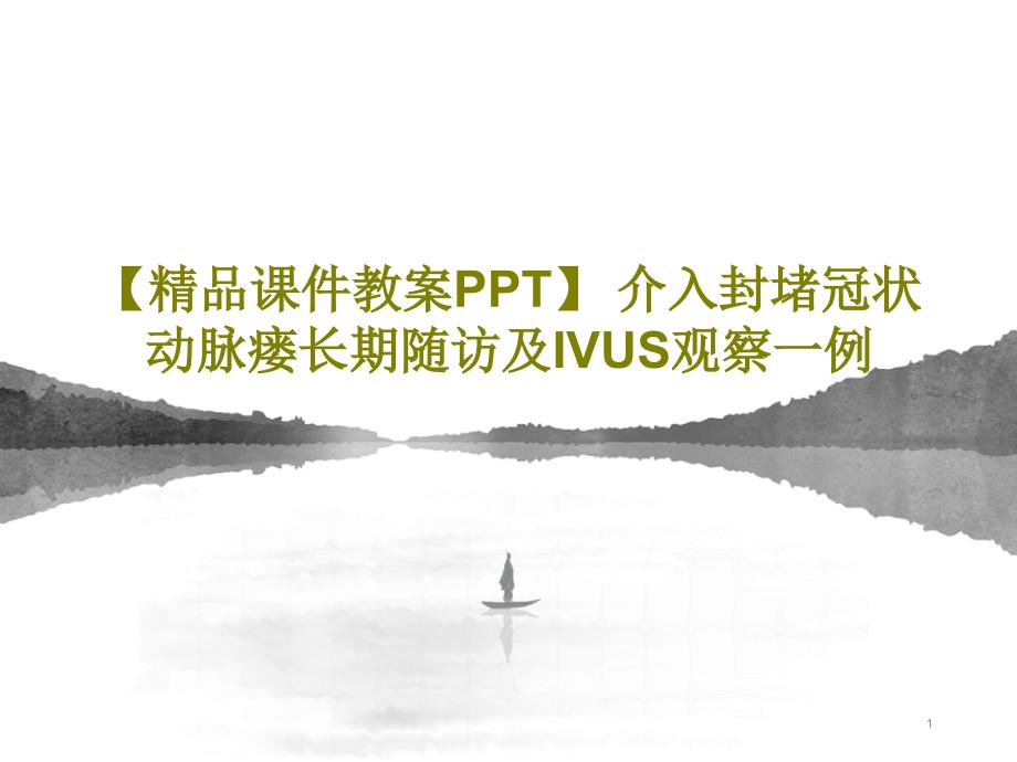 【课件教案】介入封堵冠状动脉瘘长期随访及IVUS观察一例29页_第1页