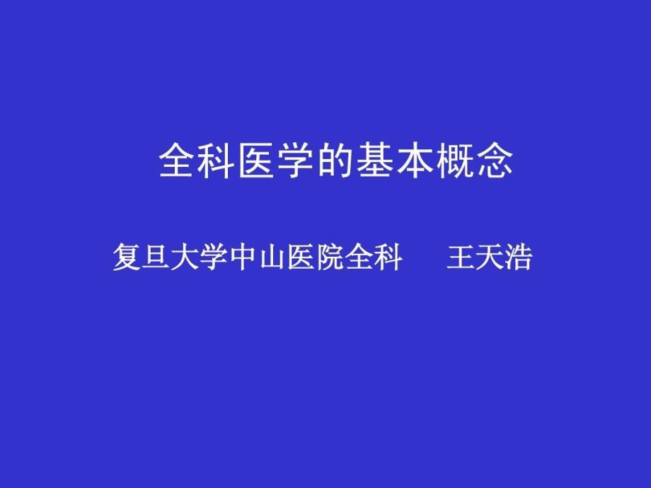 全科医学的基本概念共122张课件_第1页