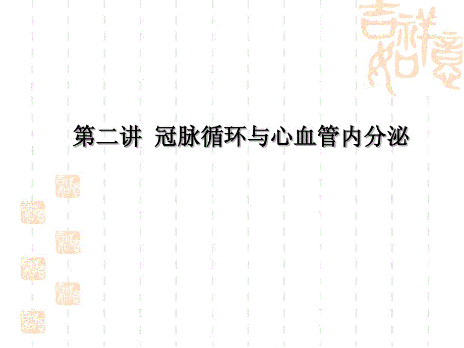 冠脉循环与心血管内分泌47张课件_第1页