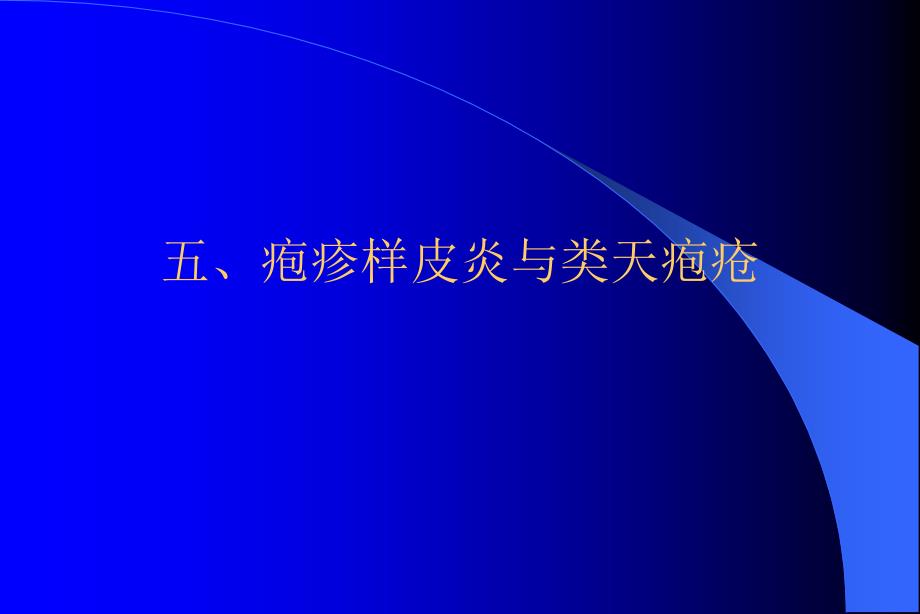 常见皮肤病的病理诊断及鉴别诊断二课件_第1页