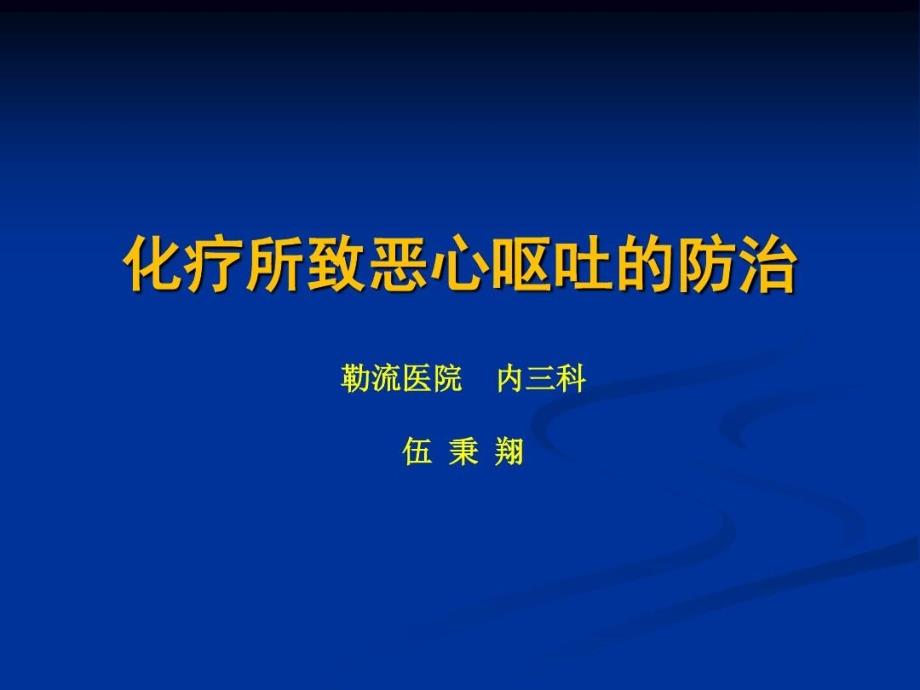 化疗所致恶心呕吐(CINV)防治46张课件_第1页