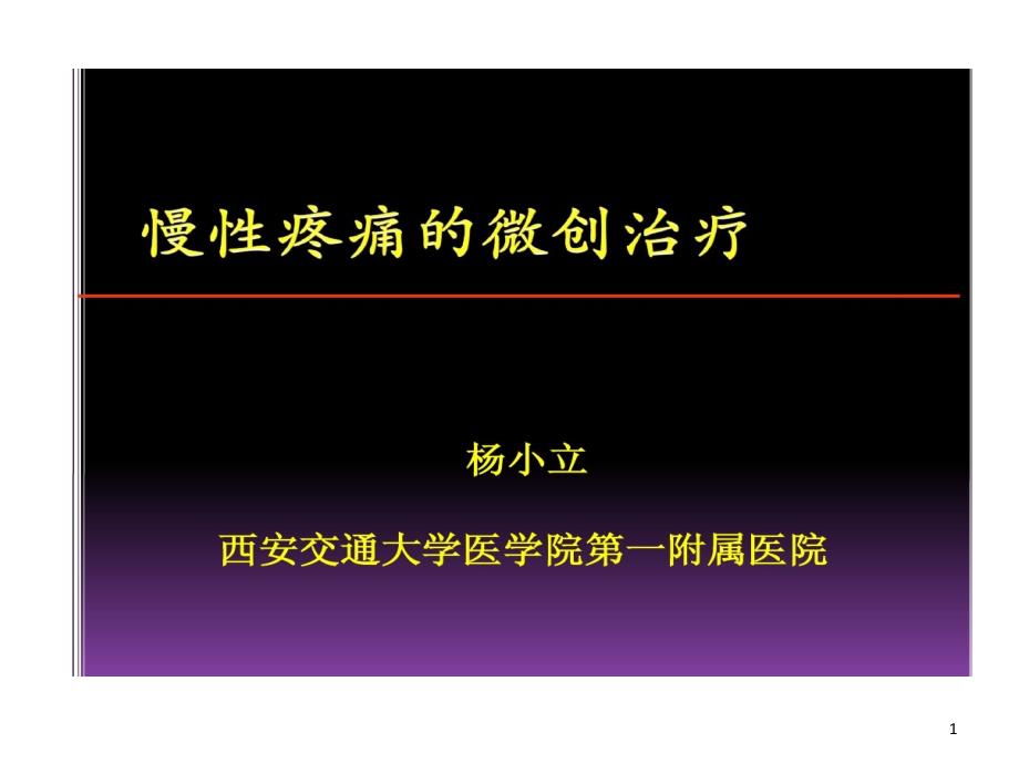 慢性疼痛微创治疗共52张课件_第1页