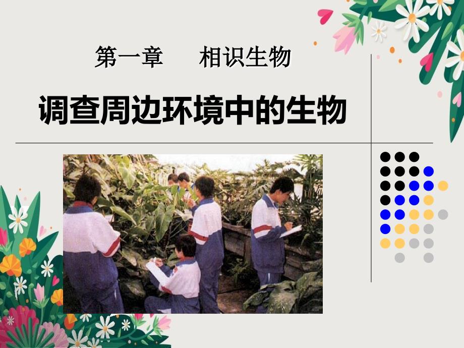 1.2调查周边环境中的生物课件课件优秀PPT_第1页