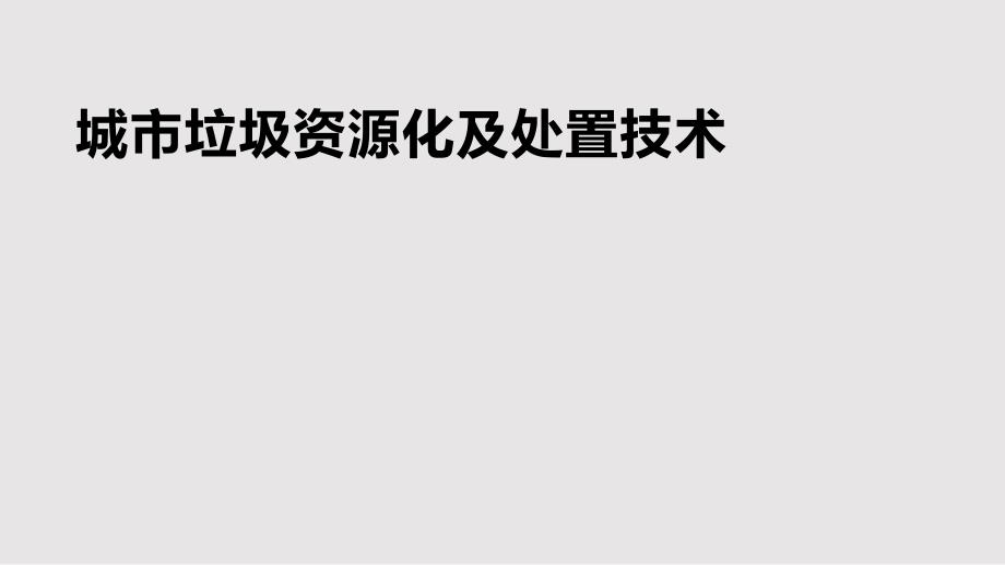 城市垃圾处理技术课件_第1页