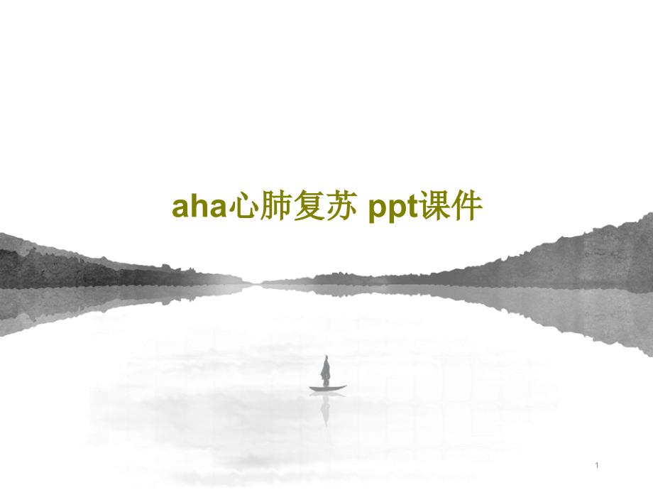 aha心肺复苏课件46页_第1页