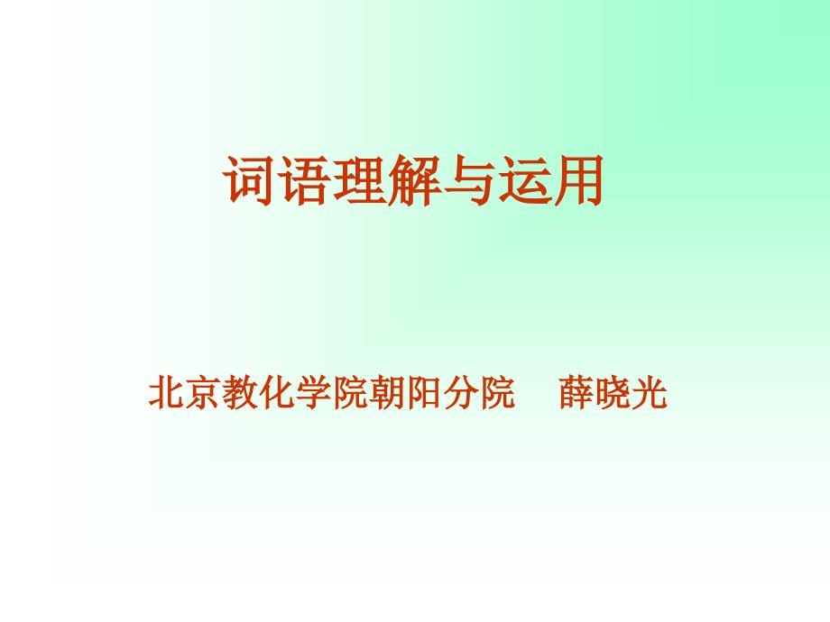 1.三年级语文阅读能力培养及训练一综述优秀PPT_第1页