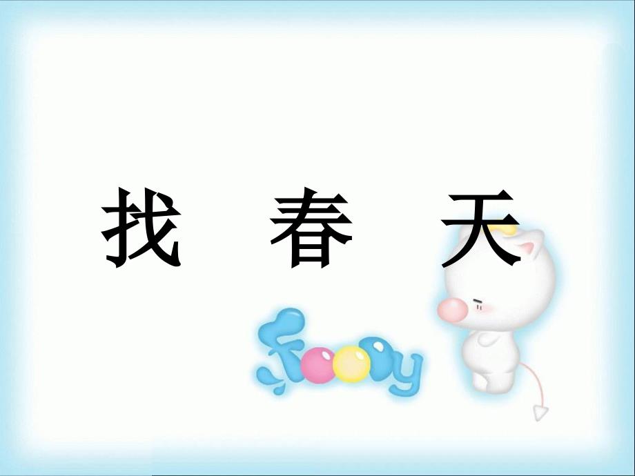 小学语文二年级课件《找春天》课件2_第1页