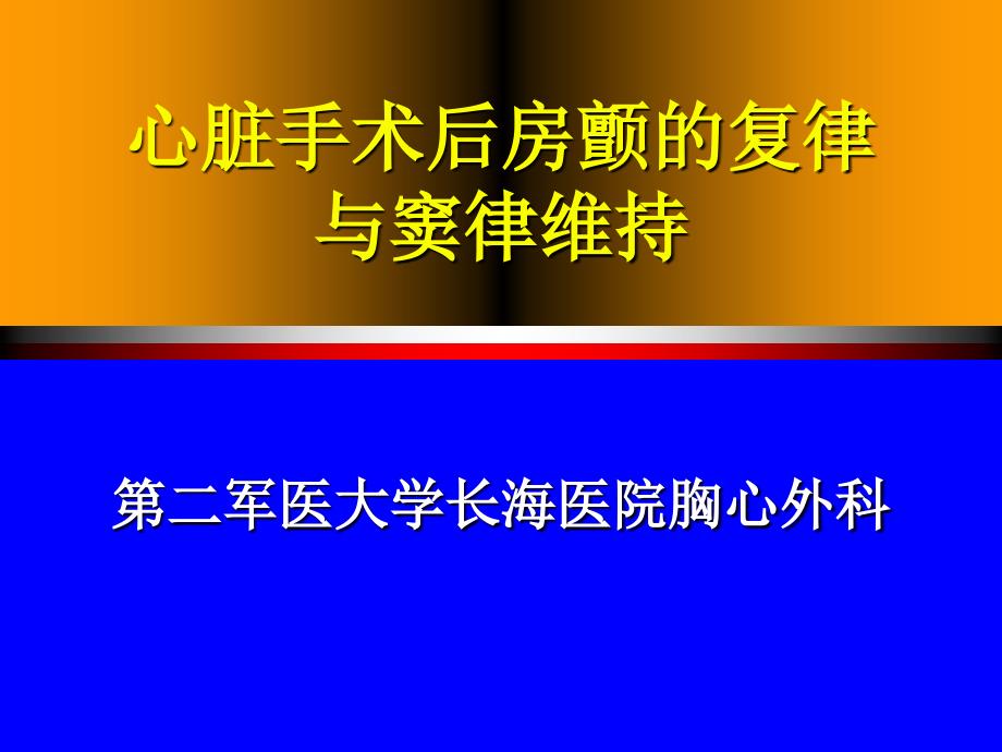 心脏手术后房颤的复律与窦律维持课件_第1页