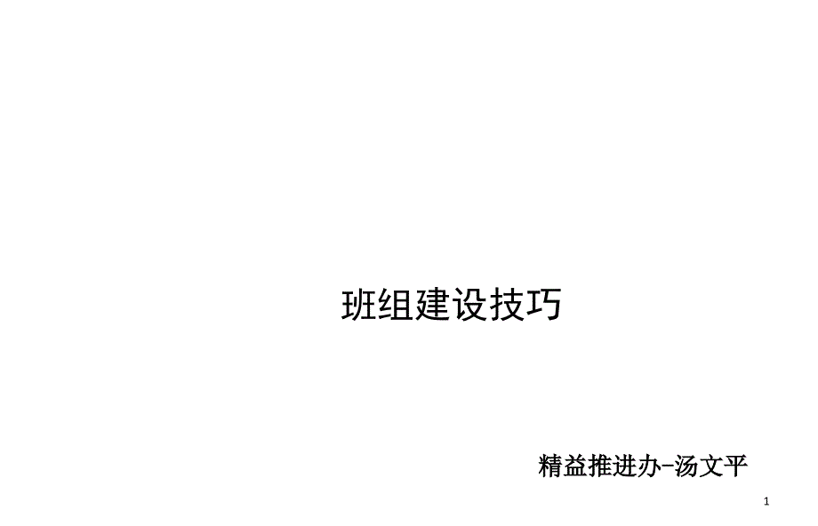 班组建设技巧培训课件(45张)_第1页