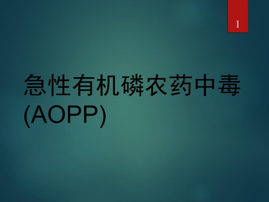 急性有机磷农药中毒(AOPP)课件_第1页