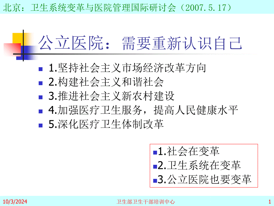 公立医院医改机遇与挑战课件_第1页