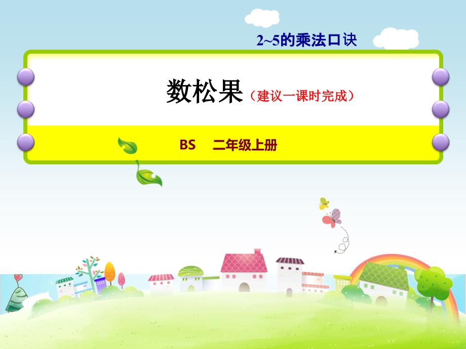 小学数学北师大版《数松果》实用课件1_第1页