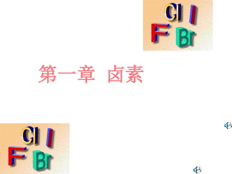 卤素课件-人教课标版_第1页