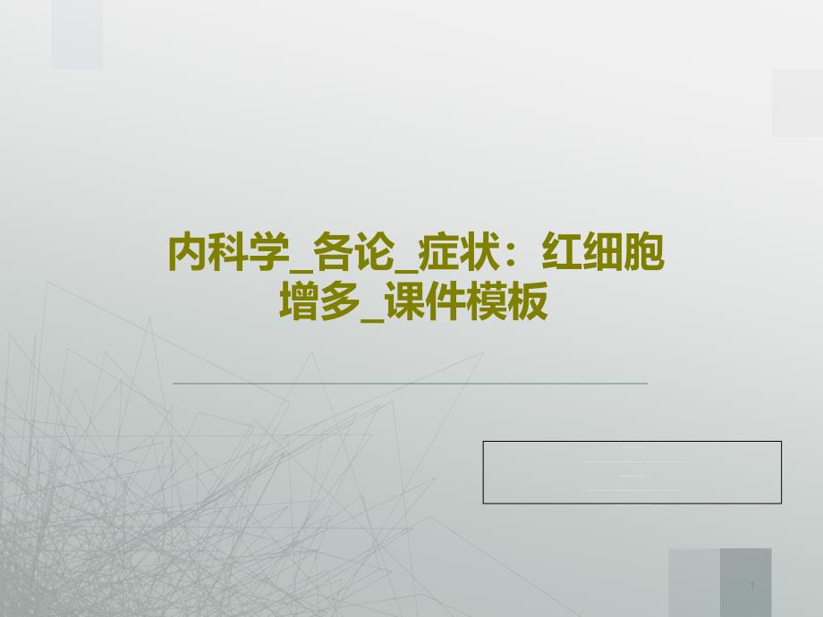 内科学各论症状：红细胞增多课件模板共29页_第1页