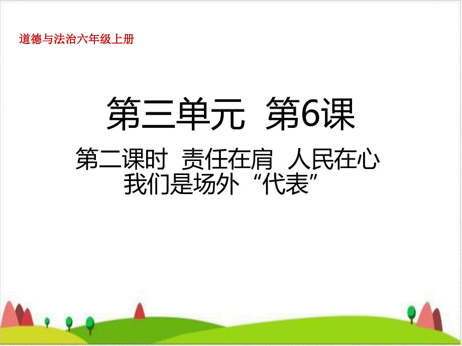 六级上册道德与法治课件-第六课责任在肩-人民在心-我们是场外“代表”人教部编版_第1页