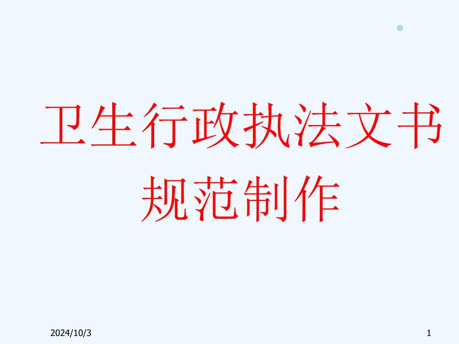 卫生行政执法文书的制作及注意事项课件_第1页