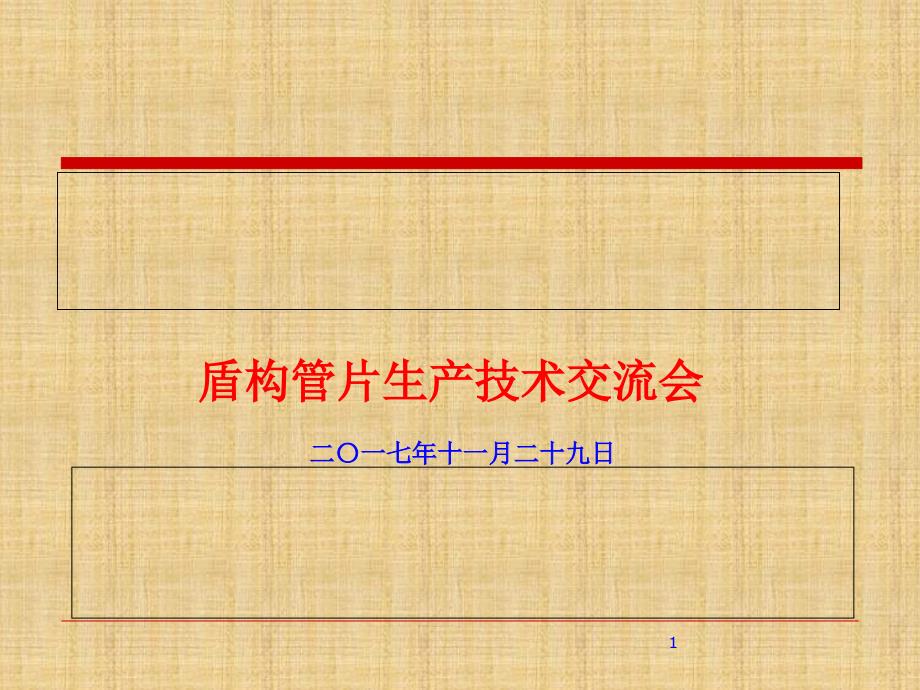 某公司盾构管片生产技术交流会(81张)课件_第1页