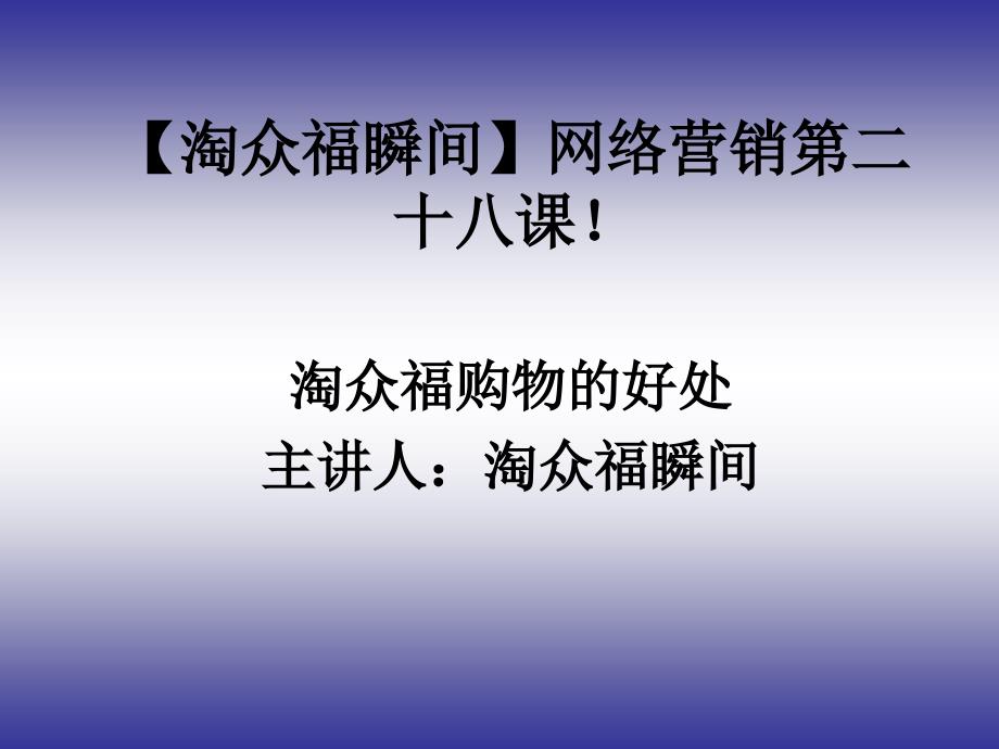 淘众福瞬间网络营销第二十八课,淘众福购物好处!(精品)_第1页