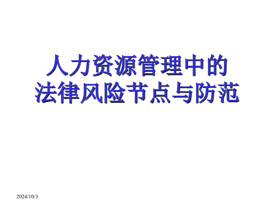 人力资源管理中的法律风险防范实务操作-ppt课件_第1页